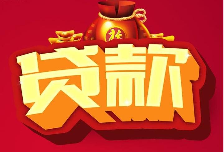 宣恩信用贷款