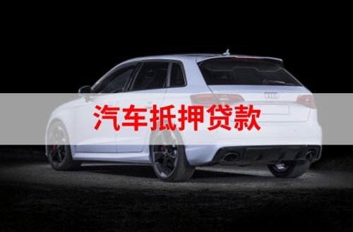 宣恩重庆汽车抵押贷款办理需要哪些条件