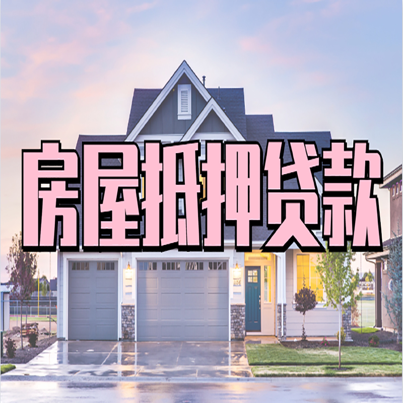 宣恩房子二次抵押贷款