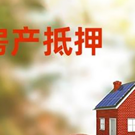 宣恩房屋抵押贷款的额度?