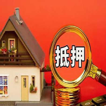 宣恩房子抵押贷款的高效办理方法在这里