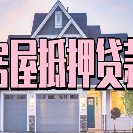 宣恩房屋抵押贷款利息高，怎么降低?